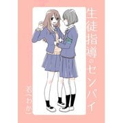 生徒指導のセンパイ vol.1 生徒指導のセンパイ（ナンバーナイン） [電子書籍]