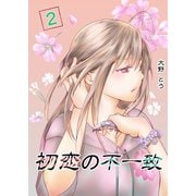 初恋の不一致 2巻（ナンバーナイン） [電子書籍]