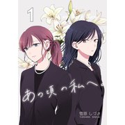あの頃の私へ。（1）（ナンバーナイン） [電子書籍]