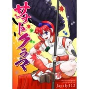 サナトクラマ（ナンバーナイン） [電子書籍]