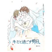キミと過ごす明日。水曜日の百合。短編集2 vol.1（ナンバーナイン） [電子書籍]