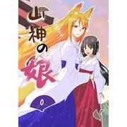 山神の娘ーパイロット版 第0巻 ー序章（ナンバーナイン） [電子書籍]