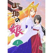 山神の娘ーパイロット版 第1巻 ー山神の日常（ナンバーナイン） [電子書籍]