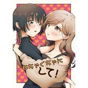 むちゃくちゃにして！（ナンバーナイン） [電子書籍]