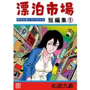 漂泊市場 デラシネ・マーケット（1）短編集1（ナンバーナイン） [電子書籍]