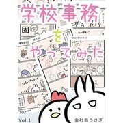 学校事務をやってみた vol.1（ナンバーナイン） [電子書籍]
