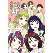三軍女子ののんびり高校ライフ 1巻（ナンバーナイン） [電子書籍]