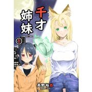 千才姉妹 1巻（ナンバーナイン） [電子書籍]