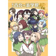 私立百合ヶ浜学院 一学期（ナンバーナイン） [電子書籍]
