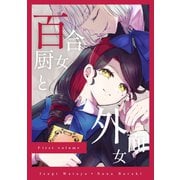 百合厨女と外面女 前編（ナンバーナイン） [電子書籍]