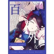 百合厨女と外面女 後編（ナンバーナイン） [電子書籍]