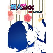 媚人と×× vol.1 媚人とおじさん（ナンバーナイン） [電子書籍]