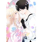 花とコイン1（ナンバーナイン） [電子書籍]