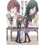 腐りきった目で見てる 総集編（1）（ナンバーナイン） [電子書籍]