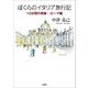 ぼくらのイタリア旅行記 12日間の奇跡 ローマ編（文芸社） [電子書籍]