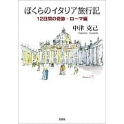 ぼくらのイタリア旅行記 12日間の奇跡 ローマ編（文芸社） [電子書籍]