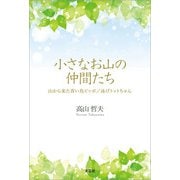 小さなお山の仲間たち 山から来た青い鳥ピッポ/泳げトットちゃん（文芸社） [電子書籍]