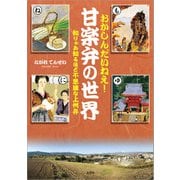おかしんだいねぇ！ 甘楽弁の世界 知りゃあ知るほど不思議な上州弁（文芸社） [電子書籍]