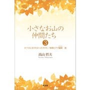 小さなお山の仲間たち3 キツネになりたかったタヌキ/相棒とクマ騒動 他（文芸社） [電子書籍]