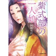 紫式部の一人娘（文芸社） [電子書籍]