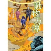 動物万博（文芸社） [電子書籍]