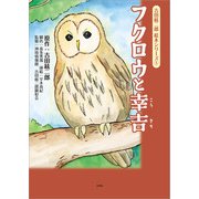 吉田絃二郎 絵本シリーズ 1 フクロウと幸吉（文芸社） [電子書籍]