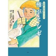 吉田絃二郎 絵本シリーズ 2 権平とシギ（文芸社） [電子書籍]