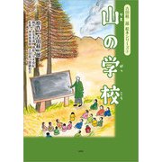 吉田絃二郎 絵本シリーズ 3 山の学校（文芸社） [電子書籍]