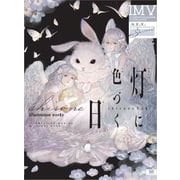 灯に色づく日 shirone作品集 ILLUSTRATION MAKING ＆VISUAL BOOK （翔泳社） [電子書籍]