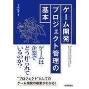 ゲーム開発プロジェクト管理の基本（技術評論社） [電子書籍]