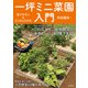育てやすい＆たくさんとれる 一坪ミニ菜園入門（山と溪谷社） [電子書籍]