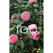 散歩道の図鑑 あした出会える樹木100（山と溪谷社） [電子書籍]