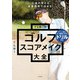 上達の早さは逆算思考で決まる！ てらゆーのゴルフスコアメイク大全（KADOKAWA） [電子書籍]