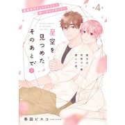 星空を見つめたそのあとで 3【第4話】（KADOKAWA） [電子書籍]