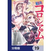 転生コロシアム ～最弱スキルで最強の女たちを攻略して奴隷ハーレム作ります～【分冊版】 19（KADOKAWA） [電子書籍]