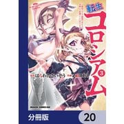 転生コロシアム ～最弱スキルで最強の女たちを攻略して奴隷ハーレム作ります～【分冊版】 20（KADOKAWA） [電子書籍]