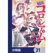 転生コロシアム ～最弱スキルで最強の女たちを攻略して奴隷ハーレム作ります～【分冊版】 21（KADOKAWA） [電子書籍]