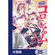 転生コロシアム ～最弱スキルで最強の女たちを攻略して奴隷ハーレム作ります～【分冊版】 25（KADOKAWA） [電子書籍]