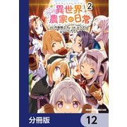 異世界のんびり農家の日常【分冊版】 12（KADOKAWA） [電子書籍]