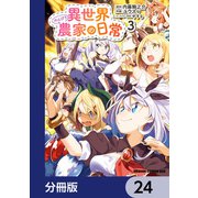 異世界のんびり農家の日常【分冊版】 24（KADOKAWA） [電子書籍]