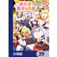 異世界のんびり農家の日常【分冊版】 29（KADOKAWA） [電子書籍]