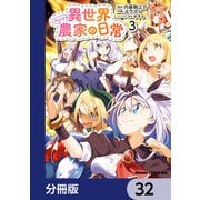 異世界のんびり農家の日常【分冊版】 32（KADOKAWA） [電子書籍]