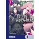 農学博士の異世界無双～禁忌の知識で築くモンスター娘ハーレム～【分冊版】 1（KADOKAWA） [電子書籍]