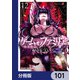 ゲーム オブ ファミリア-家族戦記-【分冊版】 101（KADOKAWA） [電子書籍]