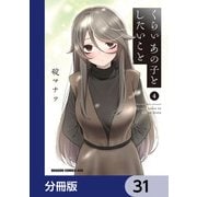 くらいあの子としたいこと【分冊版】 31（KADOKAWA） [電子書籍]