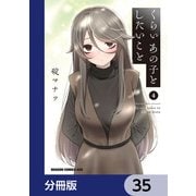 くらいあの子としたいこと【分冊版】 35（KADOKAWA） [電子書籍]