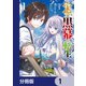 物語の黒幕に転生して【分冊版】 1（KADOKAWA） [電子書籍]