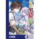 物語の黒幕に転生して【分冊版】 2（KADOKAWA） [電子書籍]