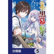 物語の黒幕に転生して【分冊版】 5（KADOKAWA） [電子書籍]