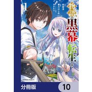 物語の黒幕に転生して【分冊版】 10（KADOKAWA） [電子書籍]